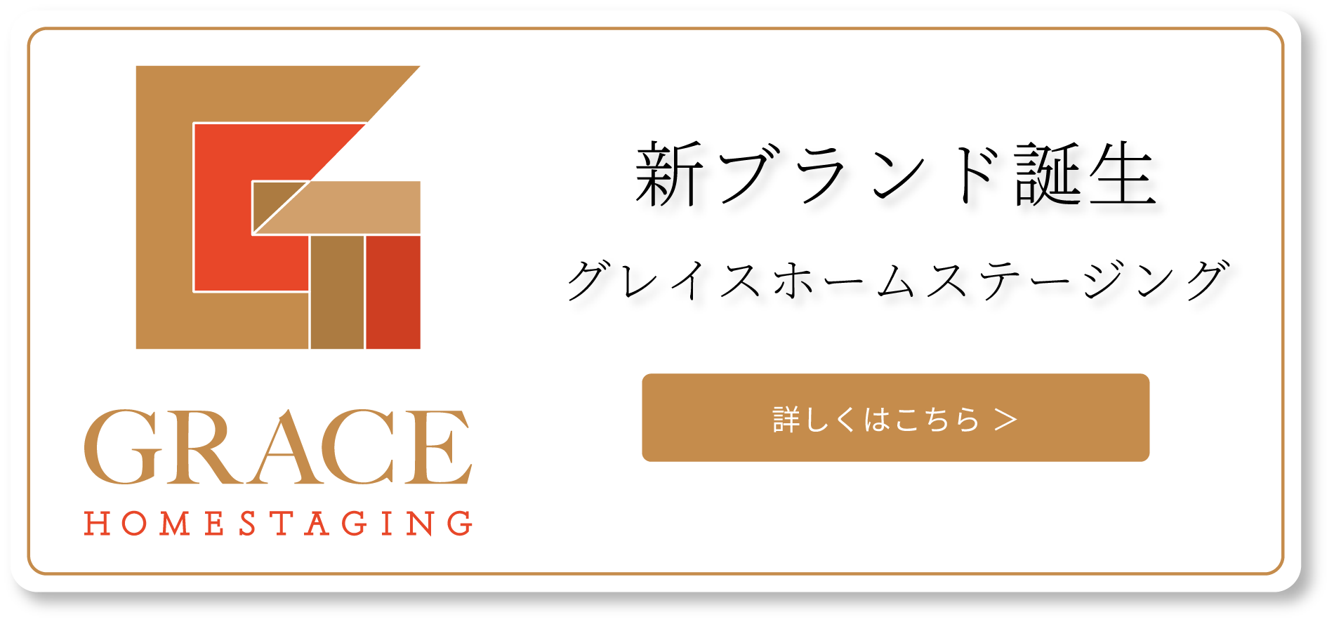 グレイスホームステージング